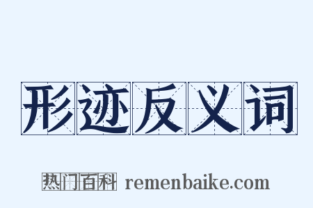形迹反义词是什么意思的图片